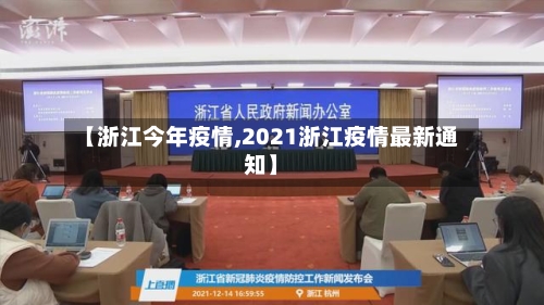 【浙江今年疫情,2021浙江疫情最新通知】-第2张图片