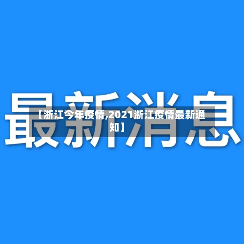 【浙江今年疫情,2021浙江疫情最新通知】-第3张图片