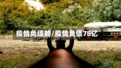 疫情负债的/疫情负债78亿-第2张图片
