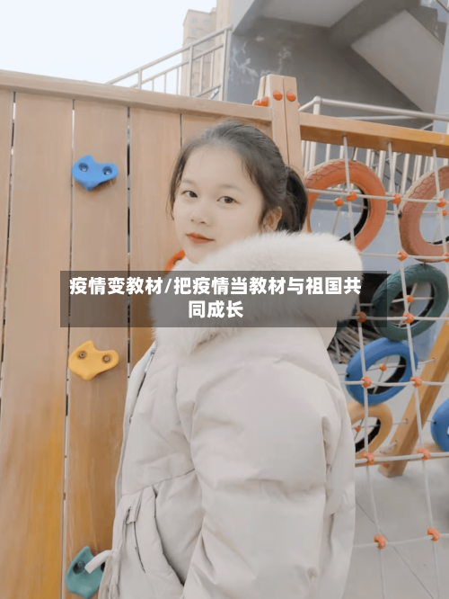 疫情变教材/把疫情当教材与祖国共同成长