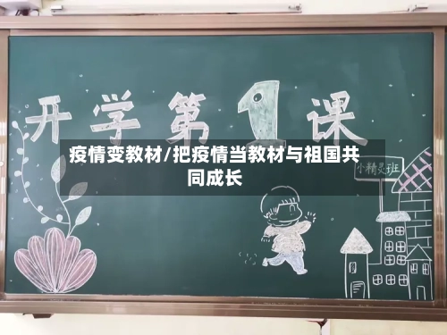 疫情变教材/把疫情当教材与祖国共同成长-第2张图片