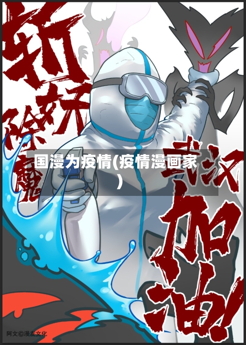 国漫为疫情(疫情漫画家)-第2张图片