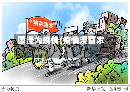 国漫为疫情(疫情漫画家)