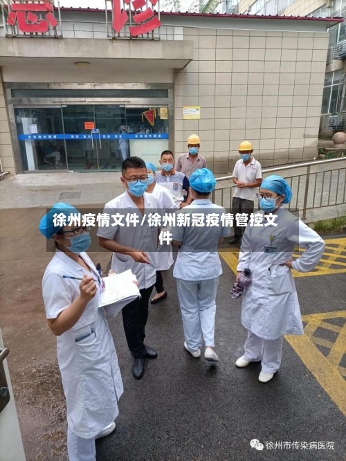 徐州疫情文件/徐州新冠疫情管控文件