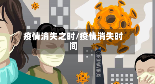 疫情消失之时/疫情消失时间-第2张图片