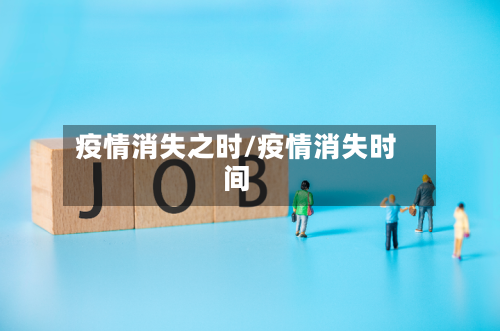 疫情消失之时/疫情消失时间-第3张图片