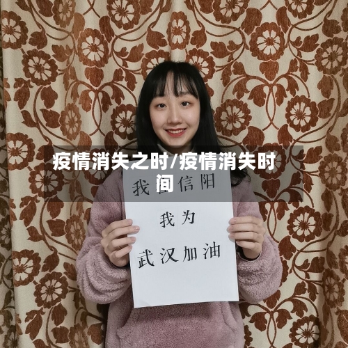 疫情消失之时/疫情消失时间