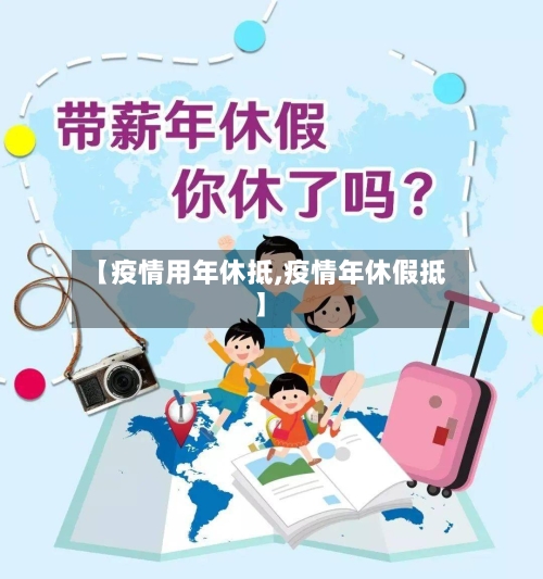 【疫情用年休抵,疫情年休假抵】