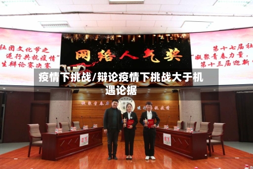 疫情下挑战/辩论疫情下挑战大于机遇论据-第2张图片