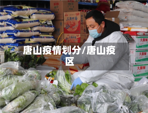 唐山疫情划分/唐山疫区-第2张图片
