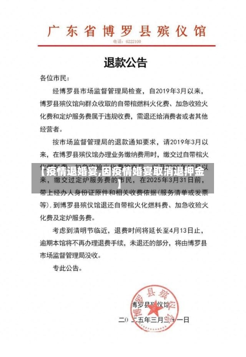 【疫情退婚宴,因疫情婚宴取消退押金】-第3张图片