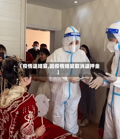 【疫情退婚宴,因疫情婚宴取消退押金】