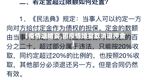 【疫情退婚宴,因疫情婚宴取消退押金】-第2张图片