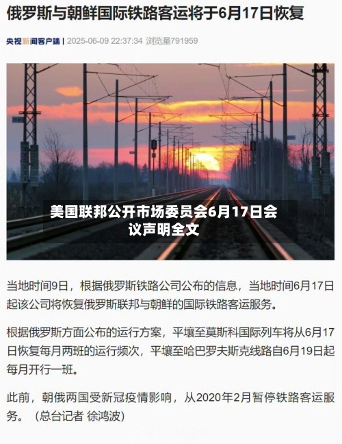 美国联邦公开市场委员会6月17日会议声明全文
