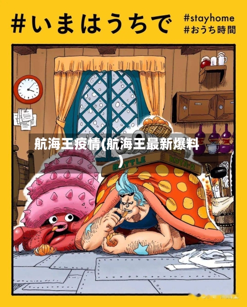 航海王疫情(航海王最新爆料)