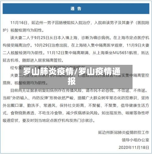 罗山肺炎疫情/罗山疫情通报
