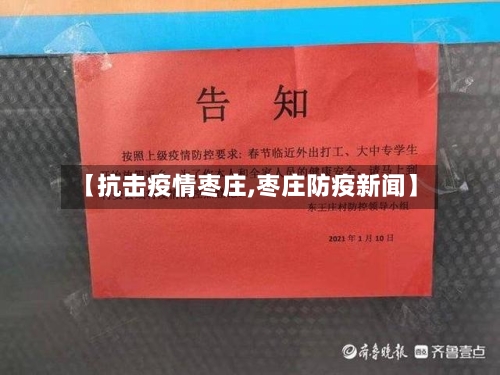 【抗击疫情枣庄,枣庄防疫新闻】