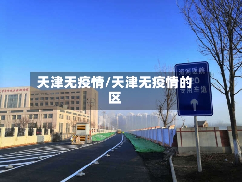 天津无疫情/天津无疫情的区-第3张图片