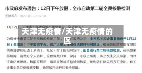 天津无疫情/天津无疫情的区-第2张图片