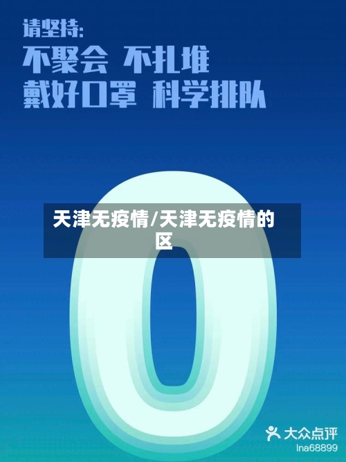 天津无疫情/天津无疫情的区