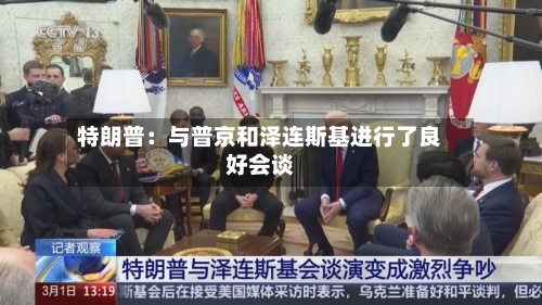特朗普:与普京和泽连斯基进行了良好会谈-第2张图片