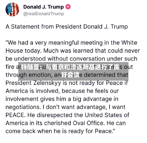 特朗普：与普京和泽连斯基进行了良好会谈