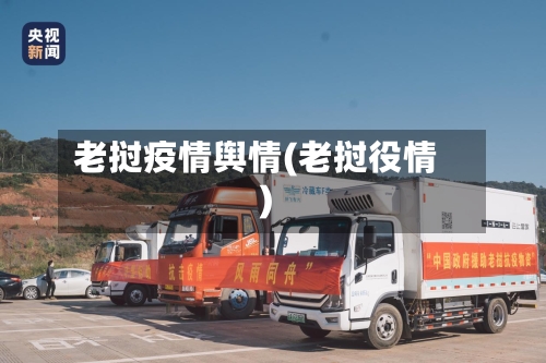 老挝疫情舆情(老挝役情)