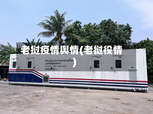 老挝疫情舆情(老挝役情)-第2张图片