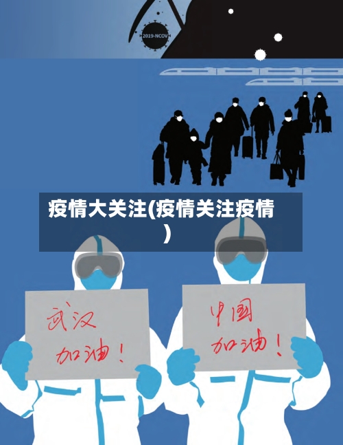 疫情大关注(疫情关注疫情)