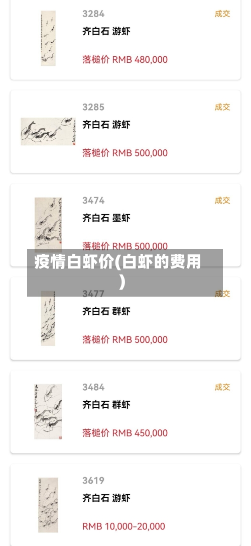 疫情白虾价(白虾的费用)-第2张图片