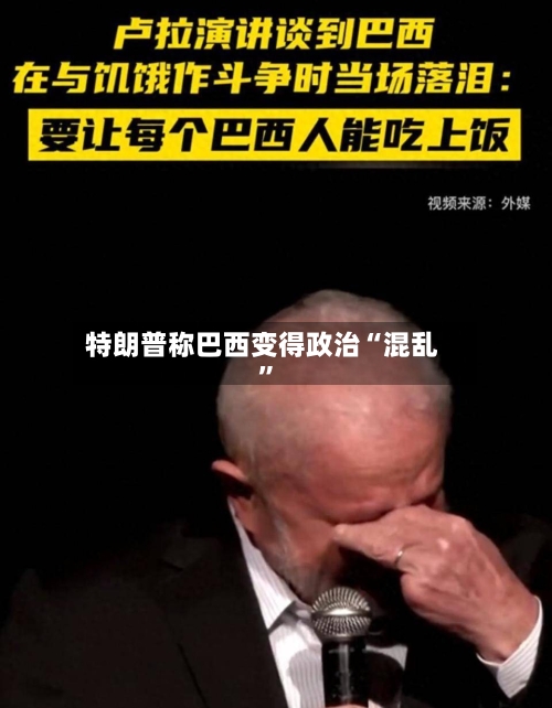 特朗普称巴西变得政治“混乱”