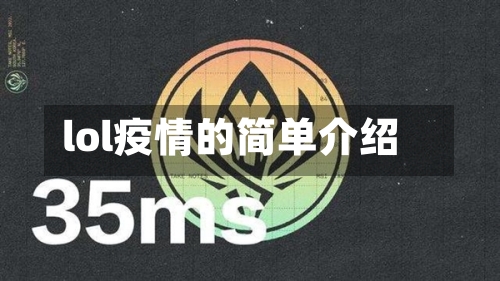 lol疫情的简单介绍