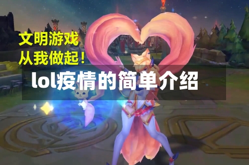lol疫情的简单介绍-第2张图片