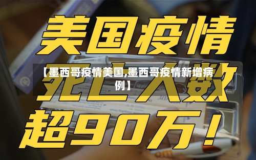 【墨西哥疫情美国,墨西哥疫情新增病例】