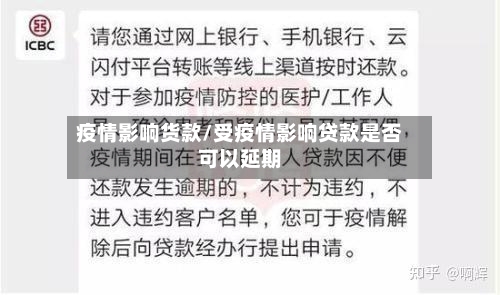 疫情影响货款/受疫情影响贷款是否可以延期-第2张图片