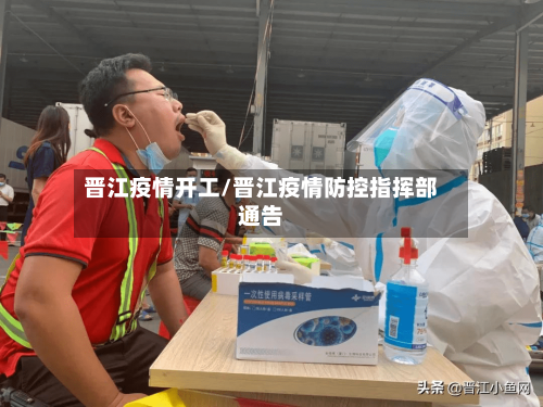 晋江疫情开工/晋江疫情防控指挥部通告