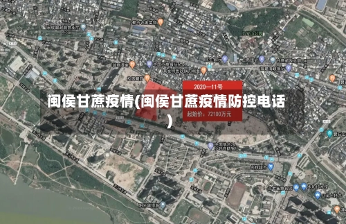 闽侯甘蔗疫情(闽侯甘蔗疫情防控电话)