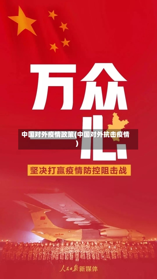 中国对外疫情政策(中国对外抗击疫情)-第2张图片