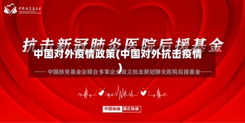 中国对外疫情政策(中国对外抗击疫情)