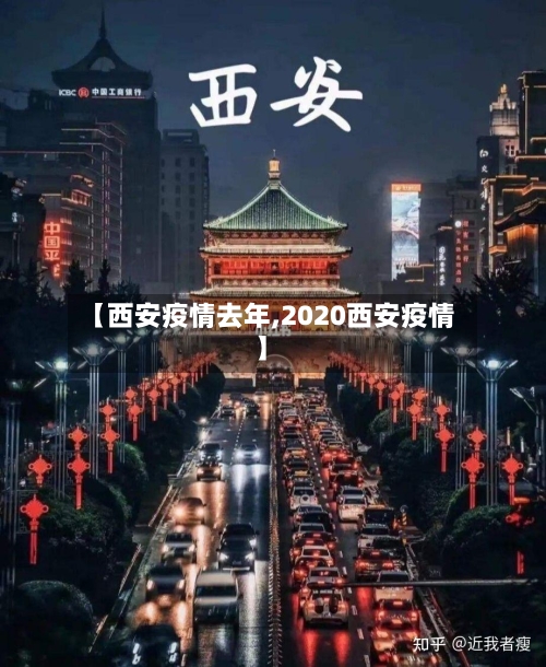 【西安疫情去年,2020西安疫情】-第2张图片