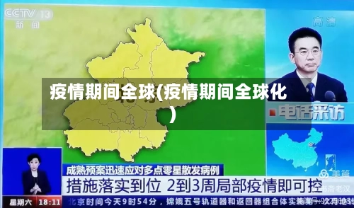 疫情期间全球(疫情期间全球化)