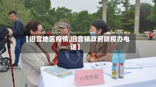 【旧宫地区疫情,旧宫镇政府防疫办电话】