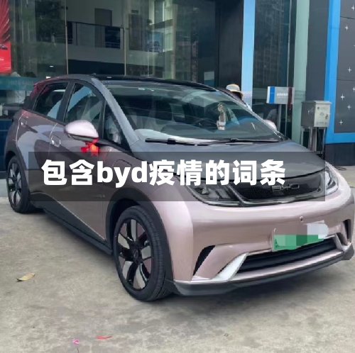 包含byd疫情的词条-第3张图片