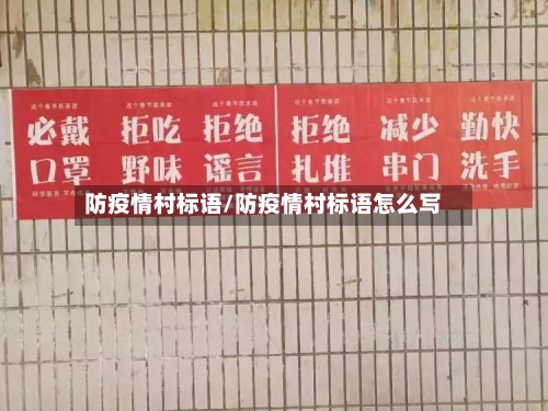 防疫情村标语/防疫情村标语怎么写