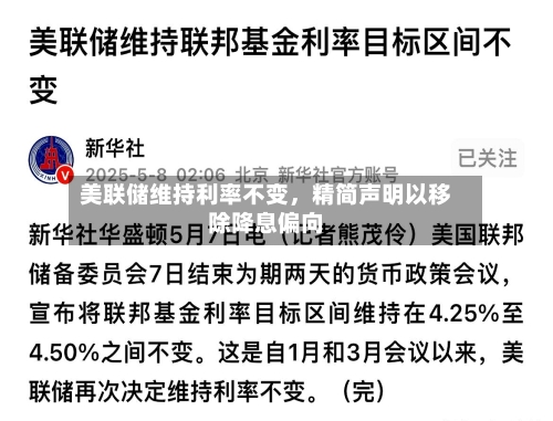 美联储维持利率不变，精简声明以移除降息偏向
