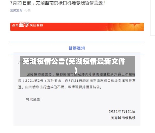 芜湖疫情公告(芜湖疫情最新文件)