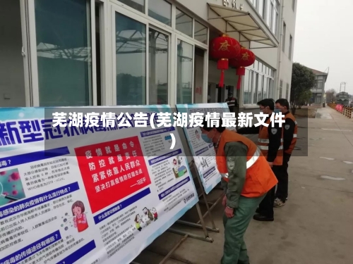 芜湖疫情公告(芜湖疫情最新文件)-第3张图片