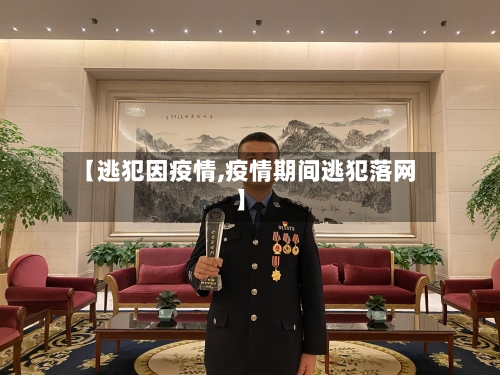 【逃犯因疫情,疫情期间逃犯落网】