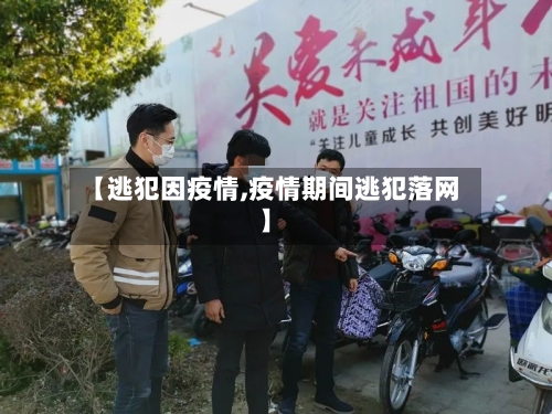 【逃犯因疫情,疫情期间逃犯落网】-第2张图片