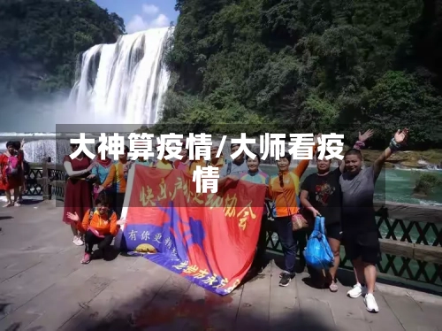 大神算疫情/大师看疫情